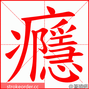 癮 的笔顺动画顺序