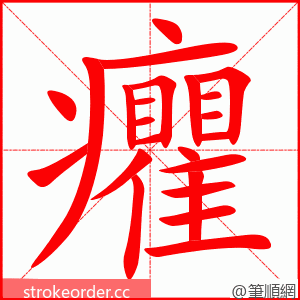 癯 的笔顺动画顺序