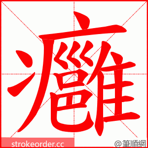 癰 的笔顺动画顺序