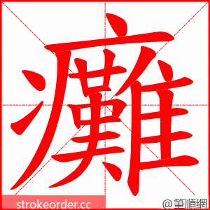 癱 的笔顺动画顺序