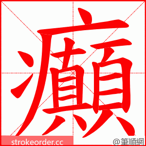 癲 的笔顺动画顺序