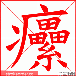 癳 的笔顺动画顺序