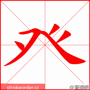 癶 的笔顺动画顺序