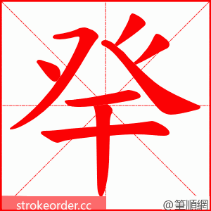 癷 的笔顺动画顺序