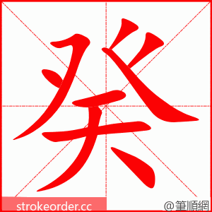 癸 的笔顺动画顺序