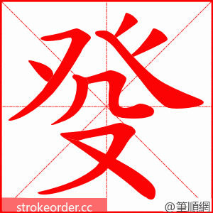 癹 的笔顺动画顺序