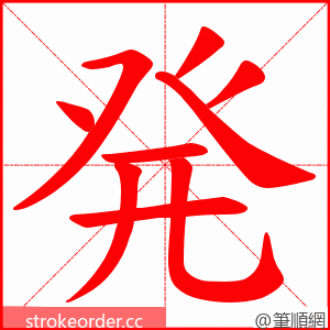 発 的笔顺动画顺序