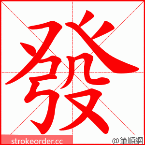 發 的笔顺动画顺序