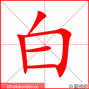 白 的笔顺动画顺序