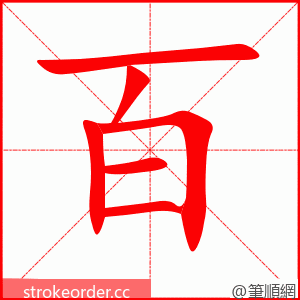 百 的笔顺动画顺序