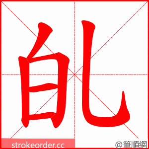 癿 的笔顺动画顺序