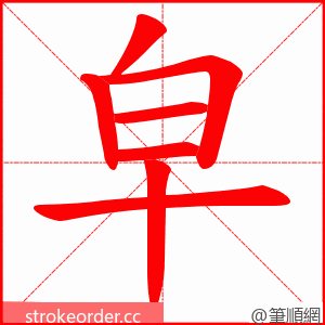 皁 的笔顺动画顺序