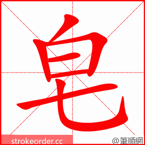 stroke order animation of 皂