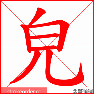 皃 的笔顺动画顺序