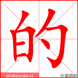 的 的笔顺动画顺序