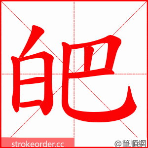 皅 的笔顺动画顺序