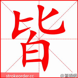 皆 的笔顺动画顺序