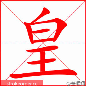 皇 的笔顺动画顺序