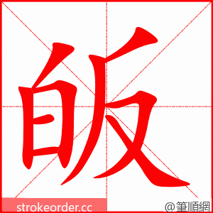 皈 的笔顺动画顺序