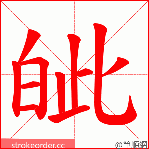 皉 的笔顺动画顺序