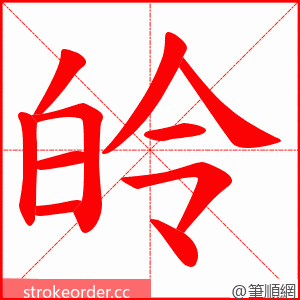 皊 的笔顺动画顺序