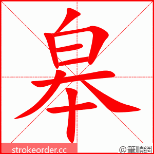 皋 的笔顺动画顺序