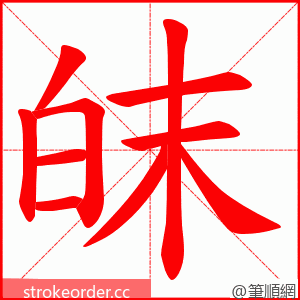 皌 的笔顺动画顺序