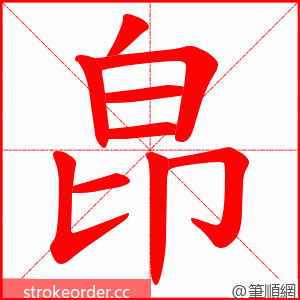 皍 的笔顺动画顺序