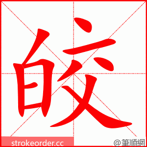 stroke order animation of 皎