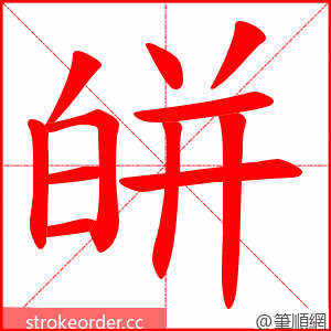 皏 的笔顺动画顺序