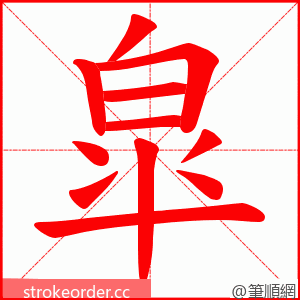 皐 的笔顺动画顺序