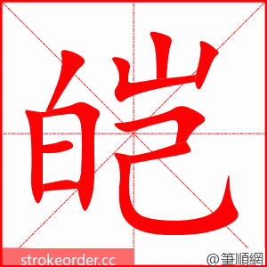 stroke order animation of 皑