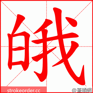 皒 的笔顺动画顺序