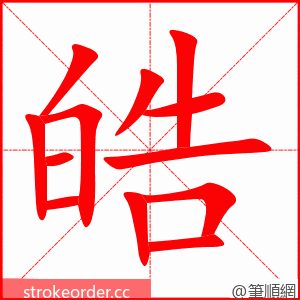 皓 的笔顺动画顺序