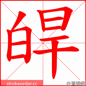 皔 的笔顺动画顺序