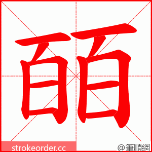 皕 的笔顺动画顺序