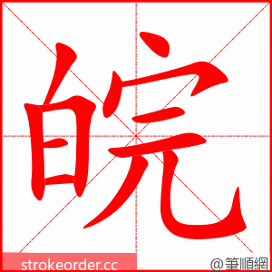 stroke order animation of 皖