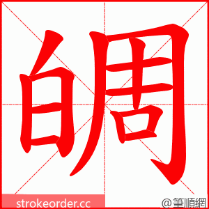 皗 的笔顺动画顺序