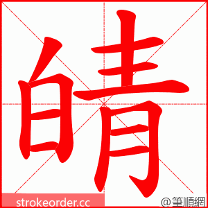 皘 的笔顺动画顺序