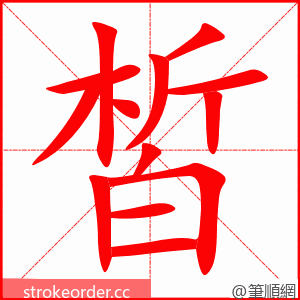 皙 的笔顺动画顺序