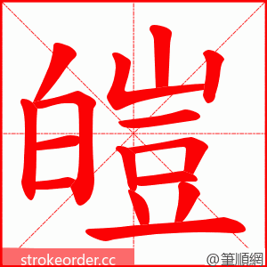 皚 的笔顺动画顺序