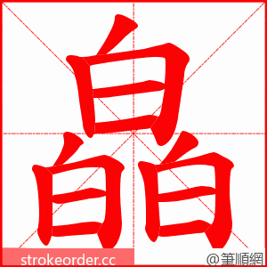 皛 的笔顺动画顺序