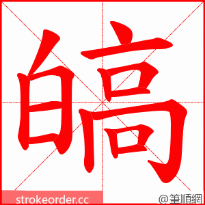 皜 的笔顺动画顺序