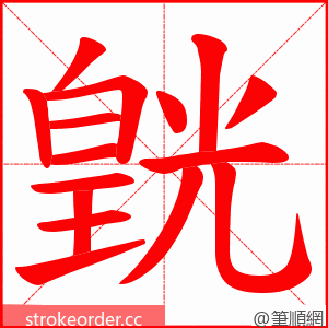 皝 的笔顺动画顺序