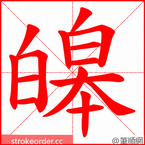 皞 的笔顺动画顺序