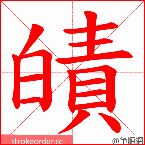 皟 的笔顺动画顺序