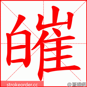 皠 的笔顺动画顺序