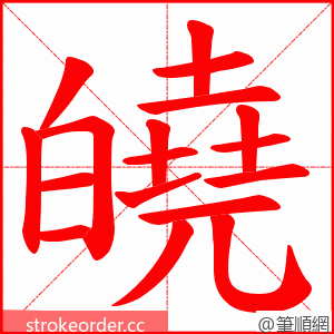 皢 的笔顺动画顺序