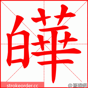 皣 的笔顺动画顺序