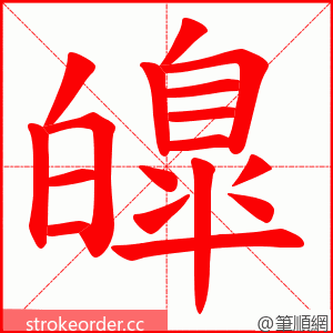 皥 的笔顺动画顺序